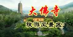 男女搞黄色差差浏览中国浙江-新昌大佛寺旅游风景区